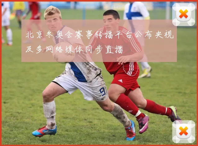 北京冬奥会赛事转播平台公布央视及多网络媒体同步直播