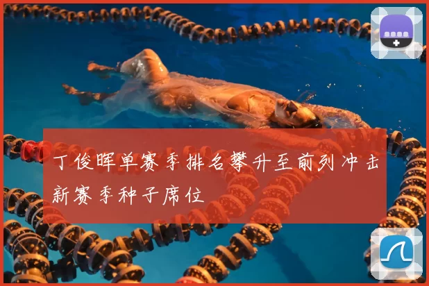 丁俊晖单赛季排名攀升至前列冲击新赛季种子席位