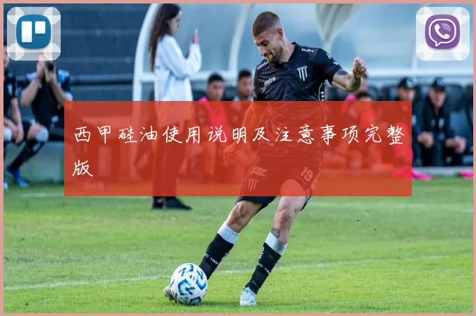 西甲硅油使用说明及注意事项完整版