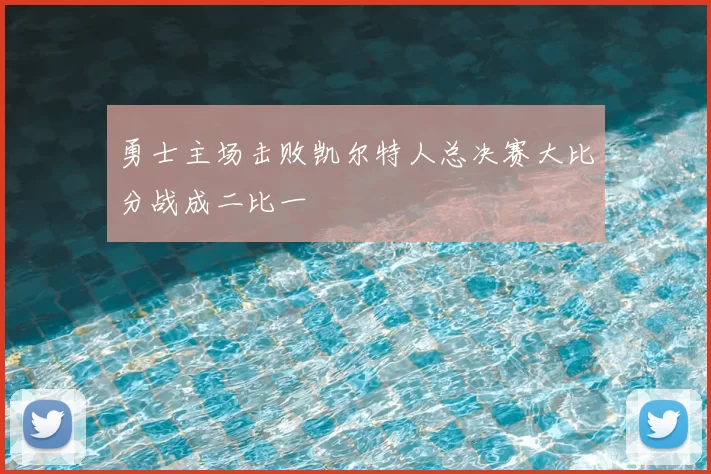 勇士主场击败凯尔特人总决赛大比分战成二比一