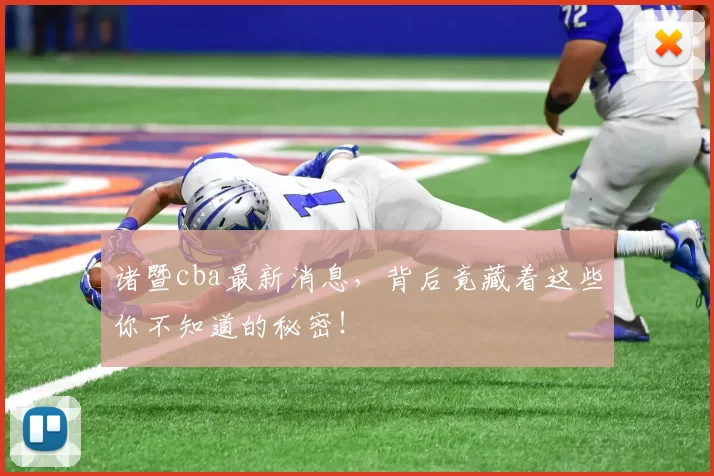 诸暨cba最新消息，背后竟藏着这些你不知道的秘密！