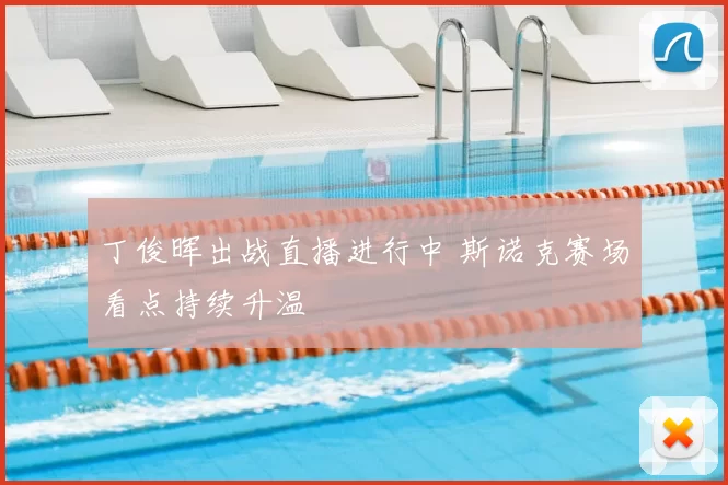 丁俊晖出战直播进行中 斯诺克赛场看点持续升温