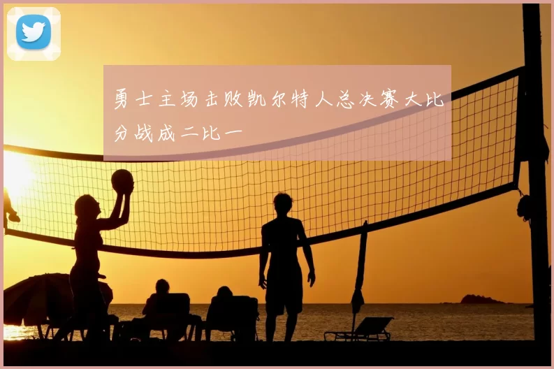 勇士主场击败凯尔特人总决赛大比分战成二比一