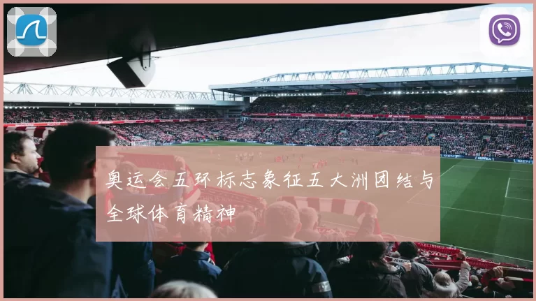 奥运会五环标志象征五大洲团结与全球体育精神