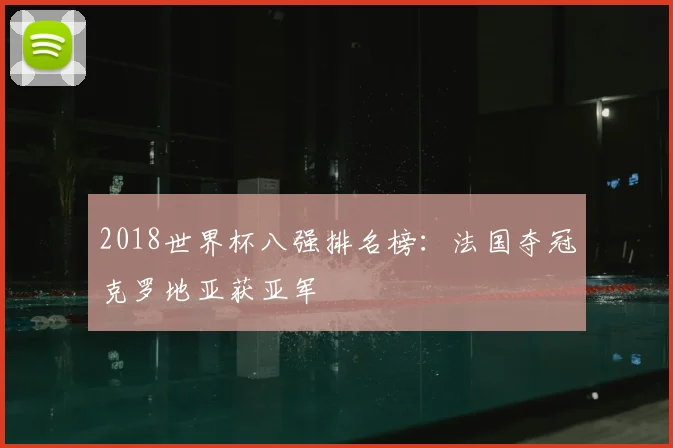 2018世界杯八强排名榜：法国夺冠克罗地亚获亚军
