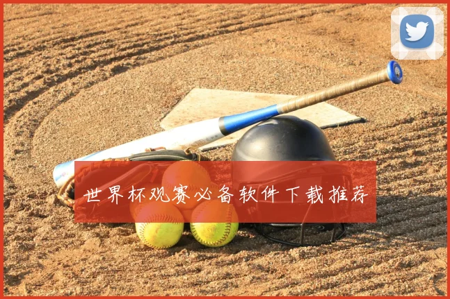 世界杯观赛必备软件下载推荐