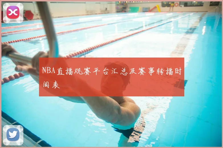 NBA直播观赛平台汇总及赛事转播时间表
