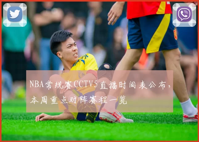 NBA常规赛CCTV5直播时间表公布，本周重点对阵赛程一览
