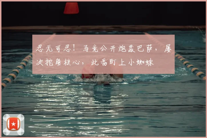 忍无可忍！马竞公开炮轰巴萨，屡次挖角核心，此番盯上小蜘蛛