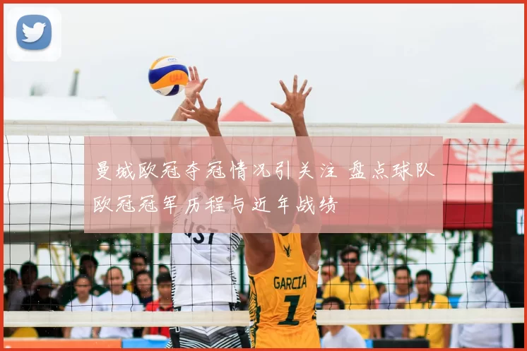 曼城欧冠夺冠情况引关注 盘点球队欧冠冠军历程与近年战绩