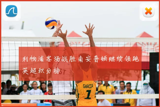 利物浦客场战胜南安普顿继续领跑英超积分榜