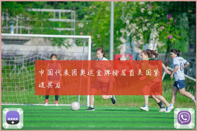 中国代表团奥运金牌榜居首美国紧追其后
