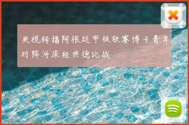 央视转播阿根廷甲级联赛博卡青年对阵河床经典德比战