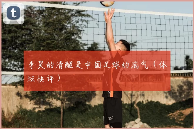 李昊的清醒是中国足球的底气（体坛快评）