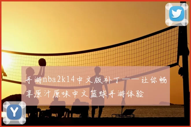 手游nba2k14中文版补丁——让你畅享原汁原味中文篮球手游体验