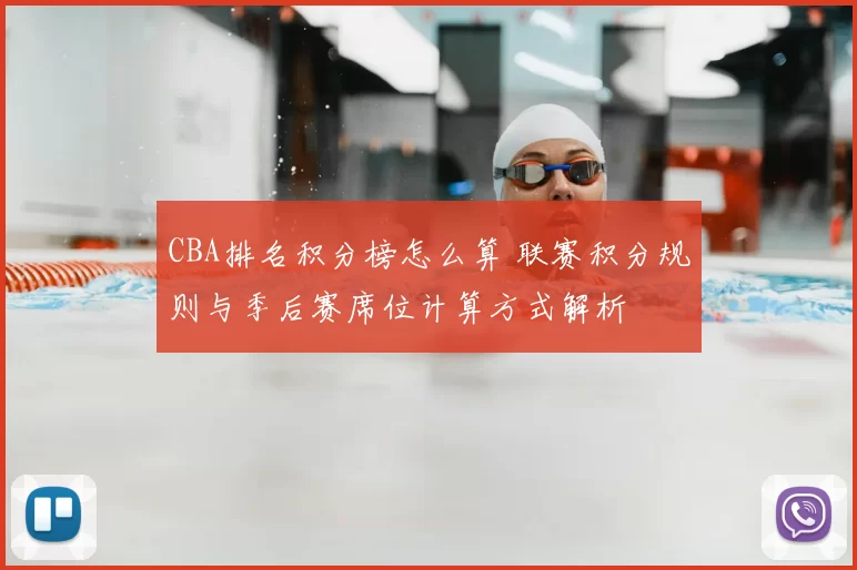 CBA排名积分榜怎么算 联赛积分规则与季后赛席位计算方式解析