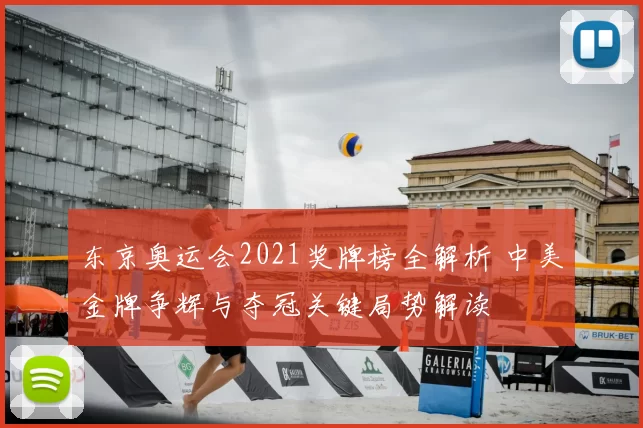 东京奥运会2021奖牌榜全解析 中美金牌争辉与夺冠关键局势解读