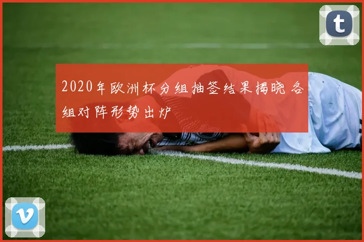 2020年欧洲杯分组抽签结果揭晓 各组对阵形势出炉