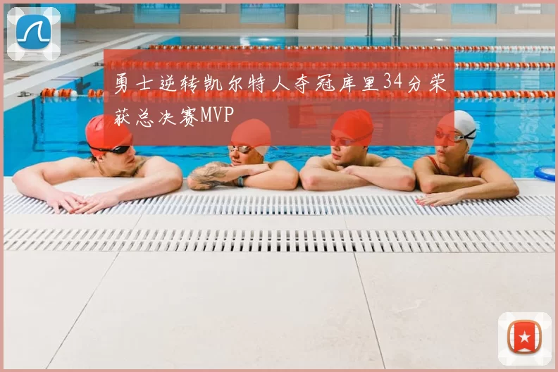 勇士逆转凯尔特人夺冠库里34分荣获总决赛MVP