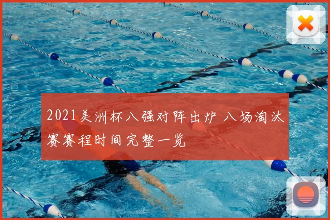 2021美洲杯八强对阵出炉 八场淘汰赛赛程时间完整一览