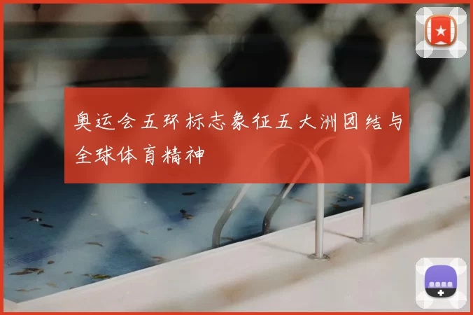 奥运会五环标志象征五大洲团结与全球体育精神
