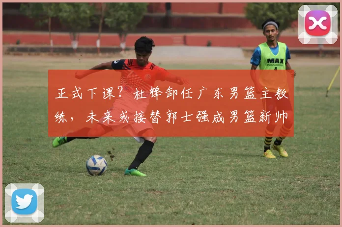 正式下课？杜锋卸任广东男篮主教练，未来或接替郭士强成男篮新帅