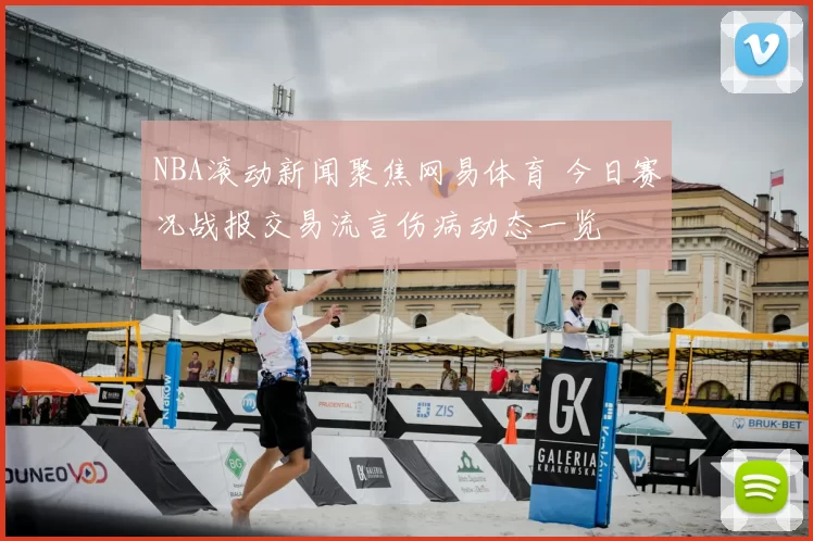 NBA滚动新闻聚焦网易体育 今日赛况战报交易流言伤病动态一览
