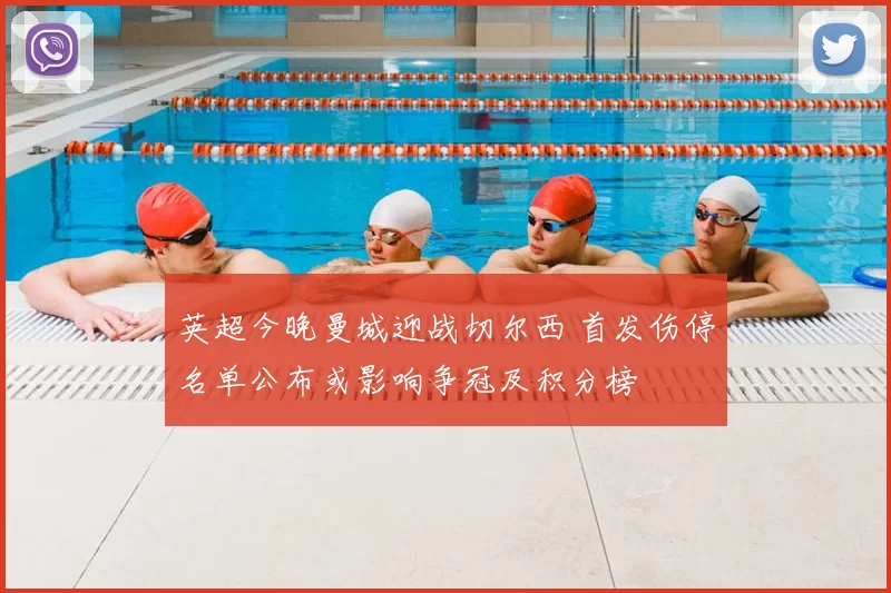 英超今晚曼城迎战切尔西 首发伤停名单公布或影响争冠及积分榜