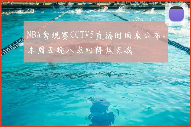 NBA常规赛CCTV5直播时间表公布，本周五晚八点对阵焦点战
