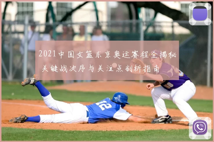 2021中国女篮东京奥运赛程全揭秘 关键战次序与关注点剖析指南