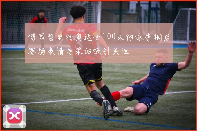 傅园慧里约奥运会100米仰泳夺铜后赛场表情与采访吸引关注