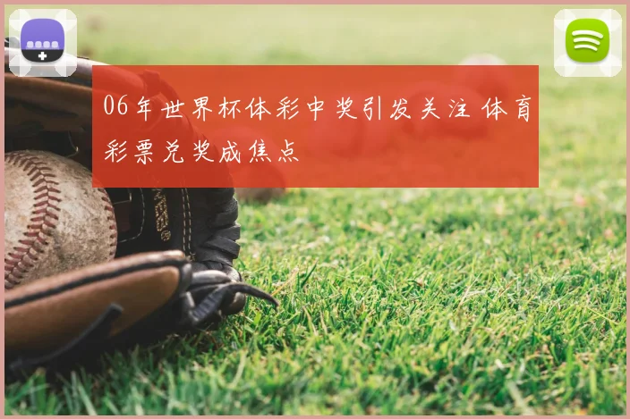 06年世界杯体彩中奖引发关注 体育彩票兑奖成焦点