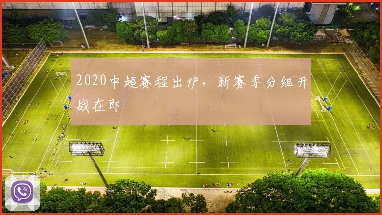 2020中超赛程出炉,新赛季分组开战在即