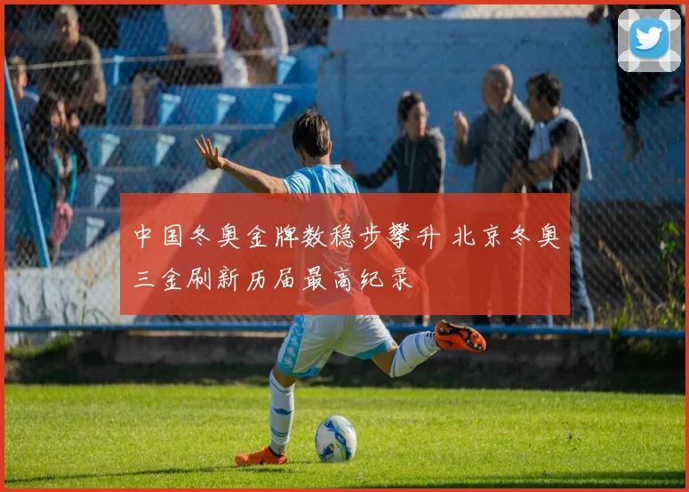 中国冬奥金牌数稳步攀升 北京冬奥三金刷新历届最高纪录