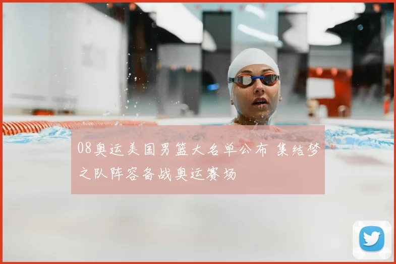08奥运美国男篮大名单公布 集结梦之队阵容备战奥运赛场