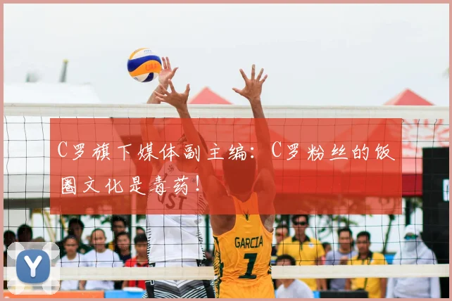 C罗旗下媒体副主编:C罗粉丝的饭圈文化是毒药!