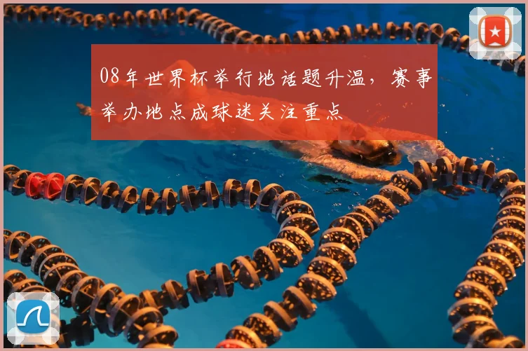 08年世界杯举行地话题升温，赛事举办地点成球迷关注重点