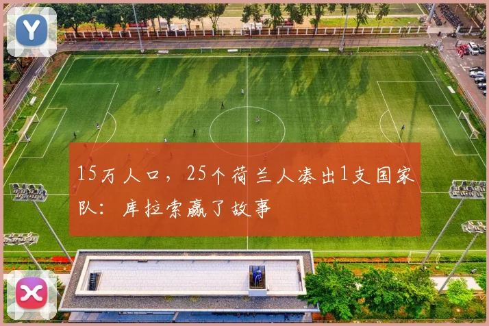 15万人口，25个荷兰人凑出1支国家队：库拉索赢了故事