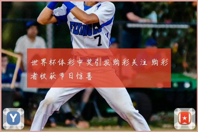 世界杯体彩中奖引发购彩关注 购彩者收获节日惊喜