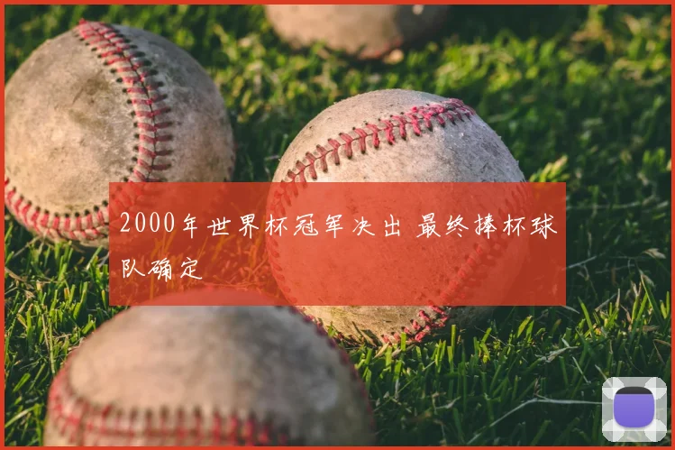 2000年世界杯冠军决出 最终捧杯球队确定