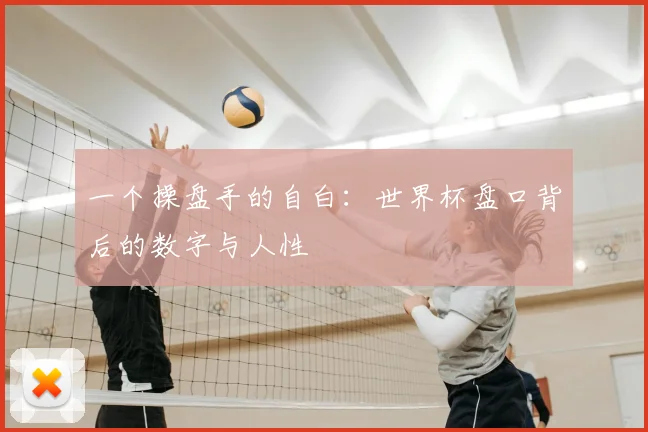 一个操盘手的自白：世界杯盘口背后的数字与人性