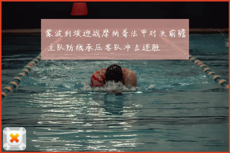 蒙波利埃迎战摩纳哥法甲对决前瞻 主队防线承压客队冲击连胜