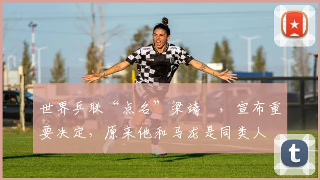 世界乒联“点名”梁靖崑，宣布重要决定，原来他和马龙是同类人