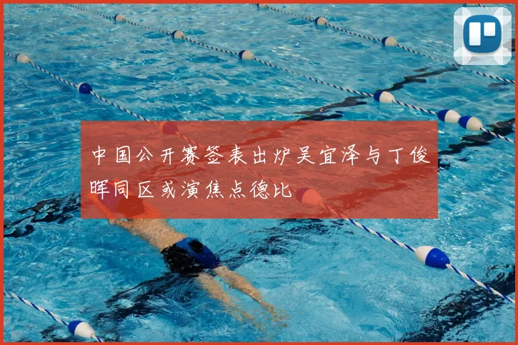 中国公开赛签表出炉吴宜泽与丁俊晖同区或演焦点德比