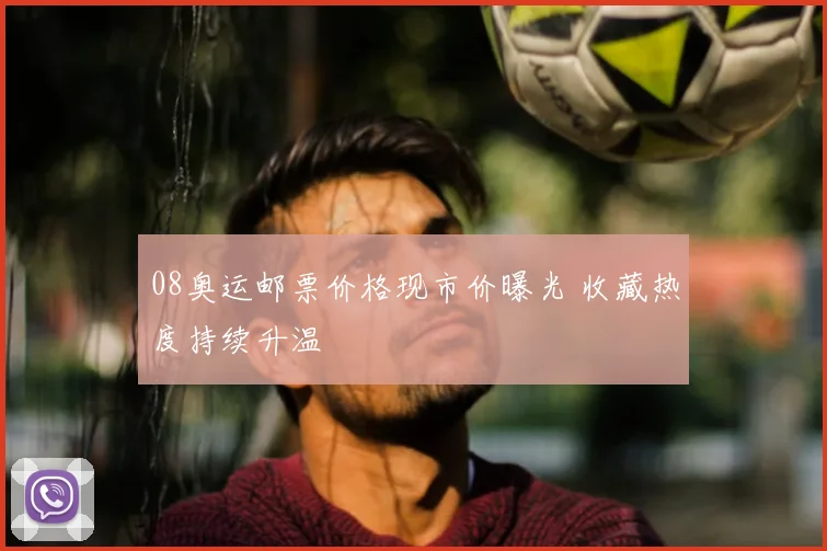 08奥运邮票价格现市价曝光 收藏热度持续升温