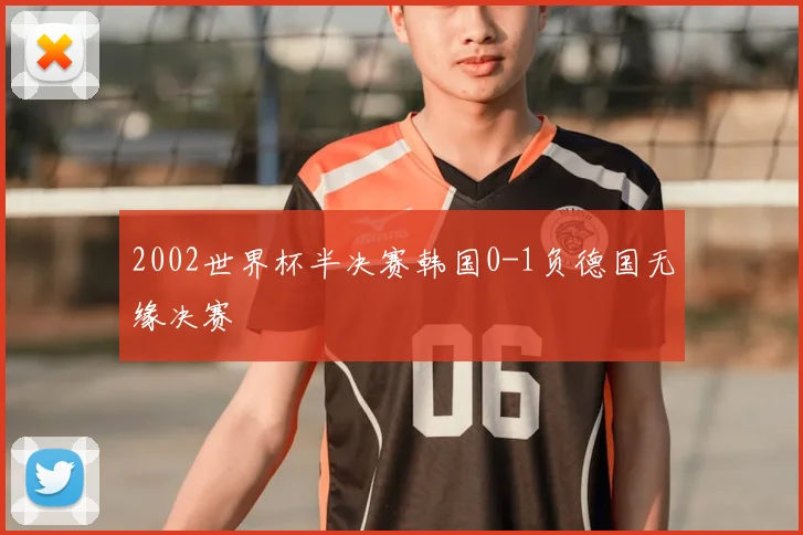 2002世界杯半决赛韩国0-1负德国无缘决赛