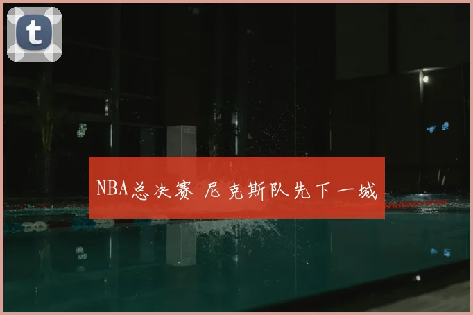 NBA总决赛 尼克斯队先下一城