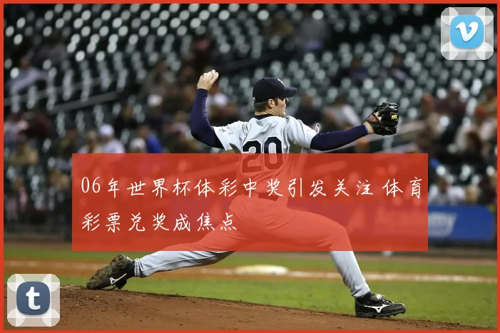06年世界杯体彩中奖引发关注 体育彩票兑奖成焦点