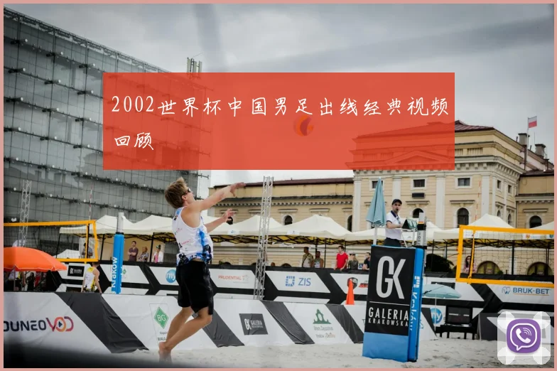 2002世界杯中国男足出线经典视频回顾