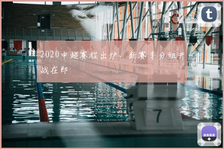 2020中超赛程出炉，新赛季分组开战在即
